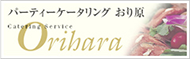 パーティーケータリングおり原へのリンク